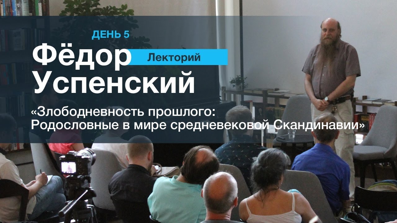 ЛЕКТОРИЙ 5. Фёдор Успенский: 