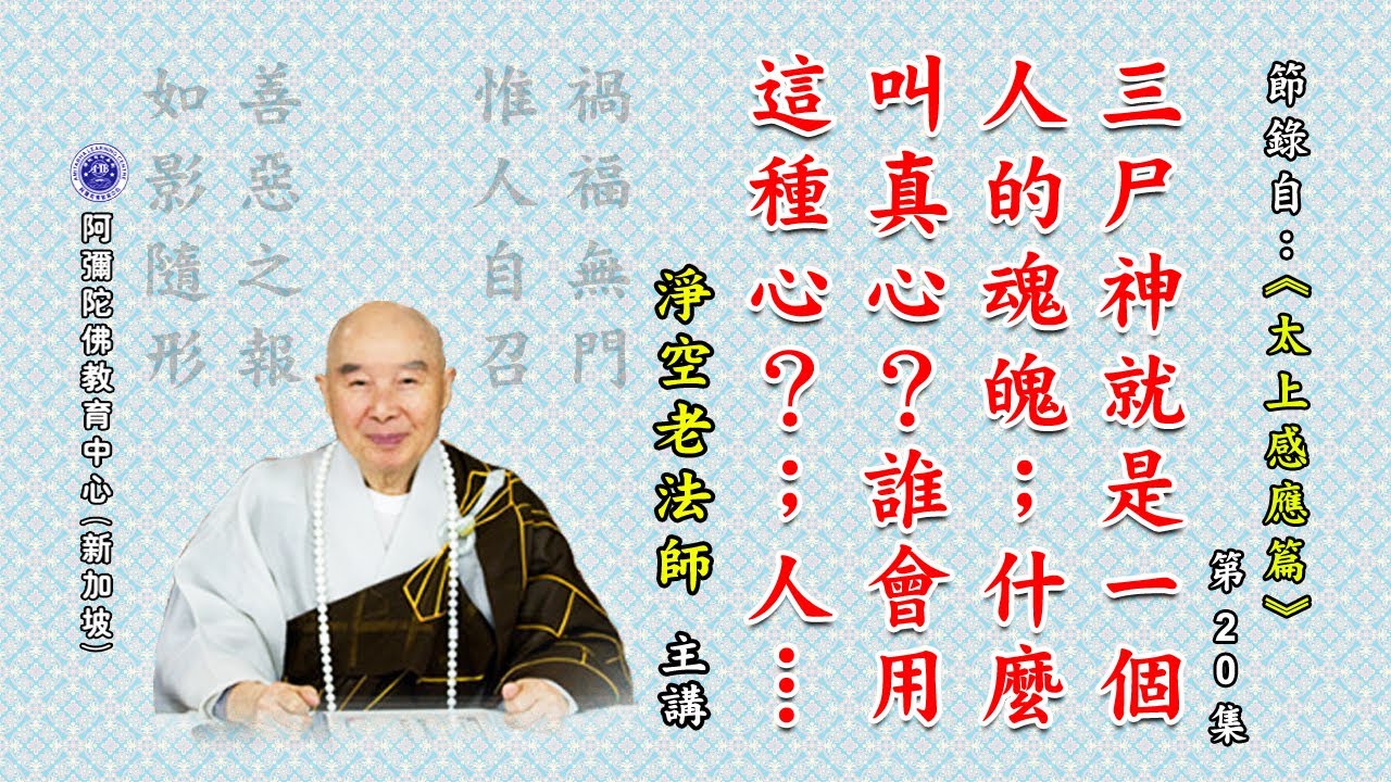 《太上感应篇》三尸神就是一个人的魂魄；什么叫真心？谁会用这种心？ ；人神好清。