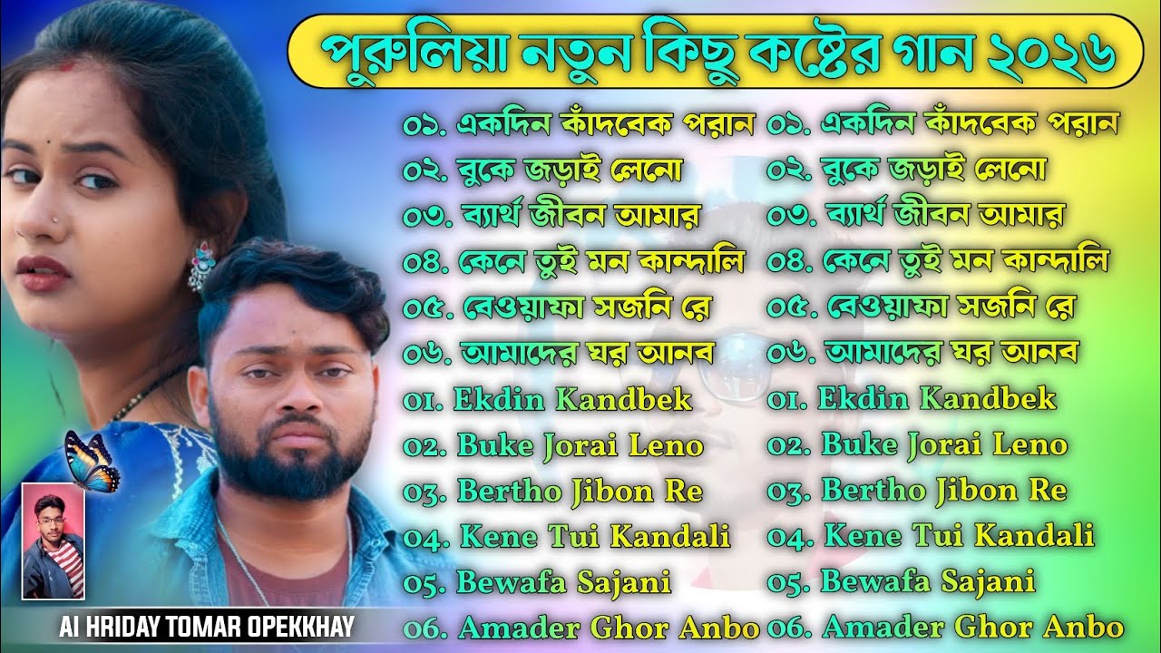 PURULIA NEW SAD SONG NONSTOP || পুরুলিয়া নতুন কিছু কষ্টের গান || #Purulia_New_Sad_Song_2026