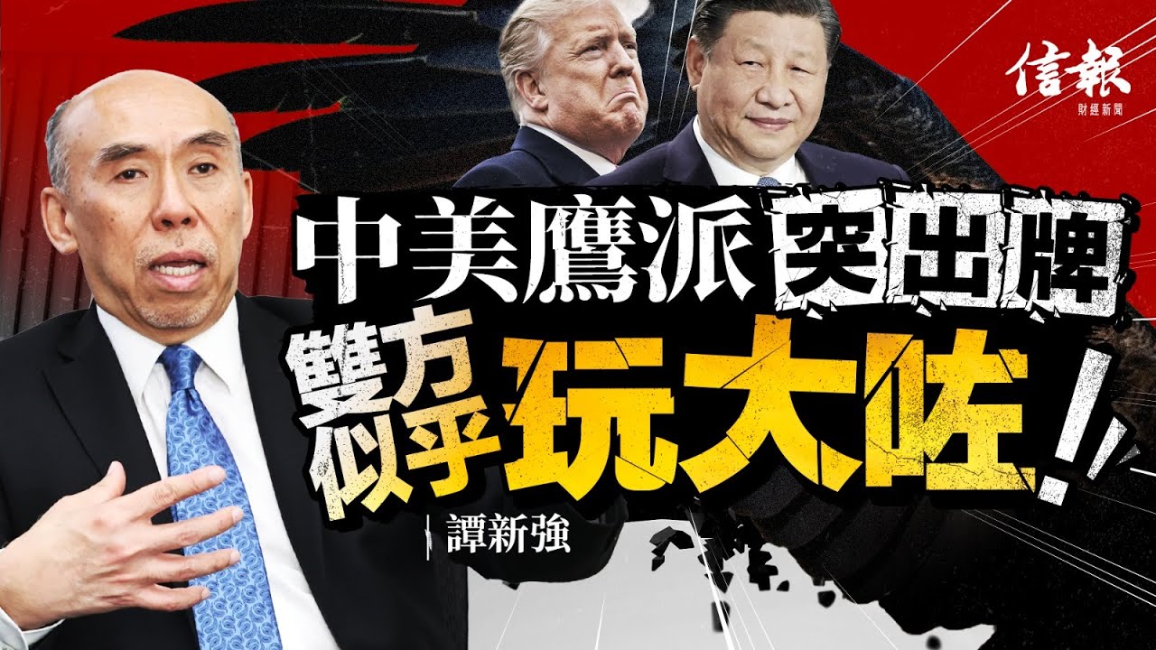 譚新強﹕中美鷹派突出牌 雙方似乎玩大咗｜關稅戰｜經貿戰｜晶片｜稀土｜環球經濟｜元首峰會｜商務部｜實體清單｜亞太經合組織｜電動車｜半導體｜無人機｜提煉技術【特朗普關稅戰系列】