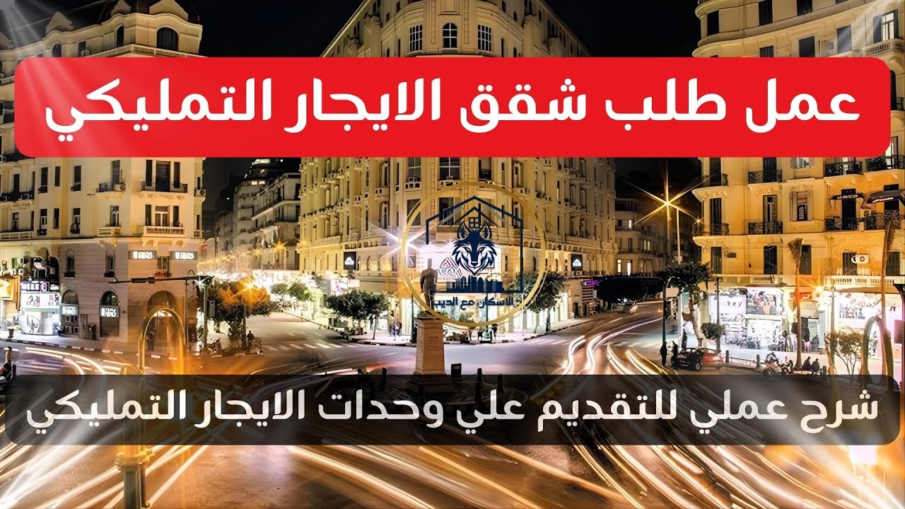 طريقة التقديم على استمارة السكن البديل 2025 عبر موقع مصر الرقمية (شرح تفصيلي خطوة بخطوة)