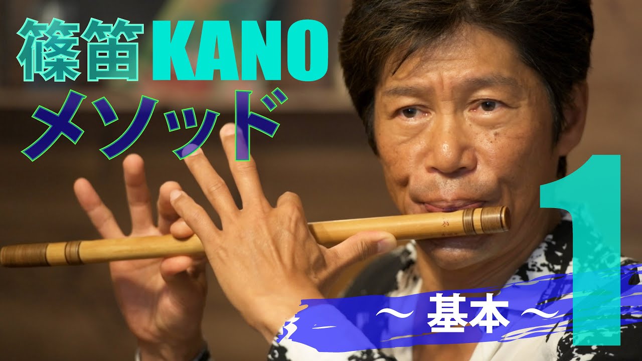 篠笛KANOメソッド 〜基本〜　１