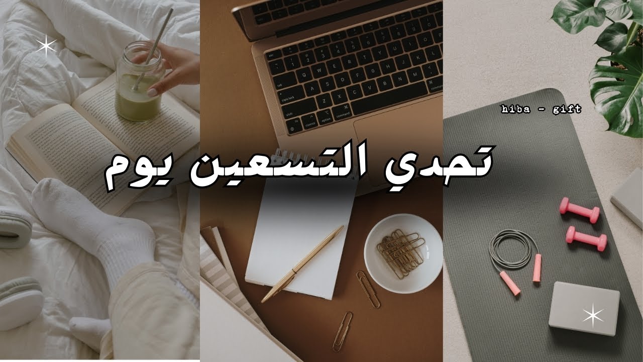 تحدي التسعين يوم خطوة بخطوة - تجربتي الشخصية