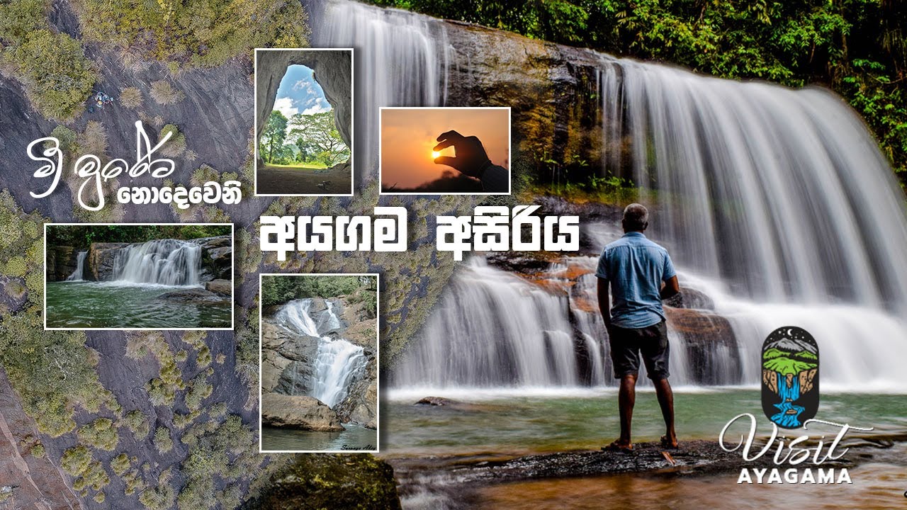 Visit Ayagama - මීමුරේට නොදෙවෙනි අයගම සුන්දරත්වය