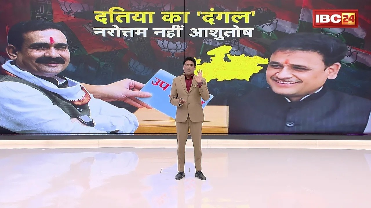 Datia By-Election 2026: Ashutosh Tiwari को टिकट.. Narottam Mishra का कटा पत्ता! MP Politics