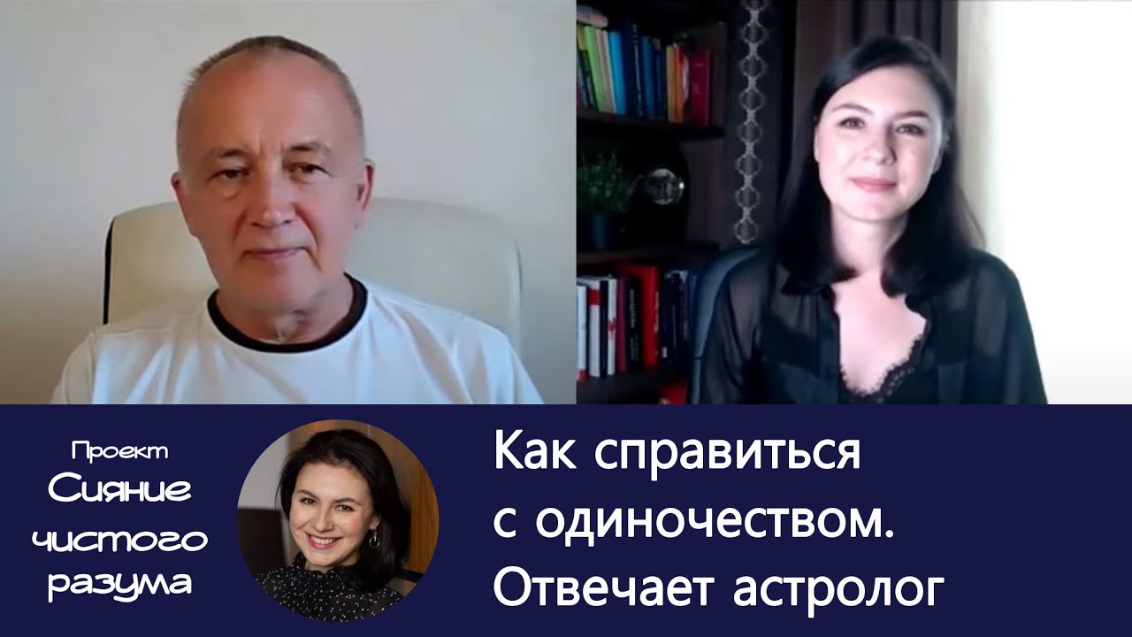 Счастливая личная жизнь vs одиночество? Интервью с астрологом Агафоновым А.С.
