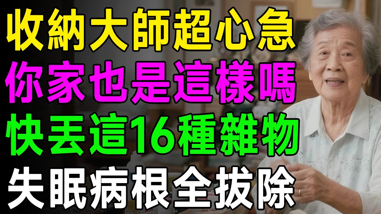 你家也是這樣嗎？立刻丟掉「這16種」吸血雜物，睡不好全是因為它！ #居家整理 #斷捨離技巧 #失眠改善