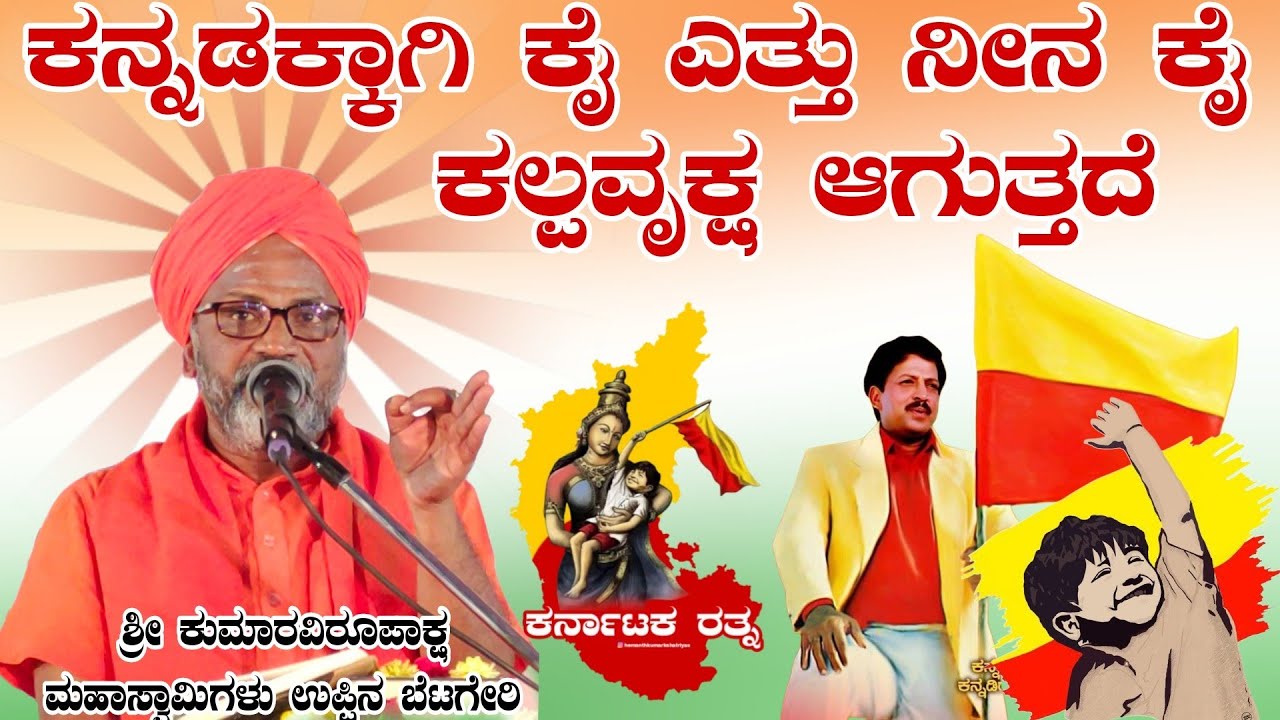 ಕನ್ನಡಕ್ಕಾಗಿ ಕೈ ಎತ್ತು ನಿನ್ನ ಕೈ ಕಲ್ಪವೃಕ್ಷ ಆಗತ್ತಾದ ಶ್ರೀ ಕುಮಾರವಿರೂಪಾಕ್ಷ ಮಹಾಸ್ವಾಮಿಗಳು ಉಪ್ಪಿನಬೆಟಗೇರಿ