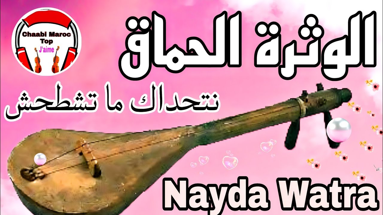 Chaabi Watra Nayda Chti7 Cha3bi Ambiance Marocaine - شعبي الوثرة نايضة لجميع الأفراح والأعراس