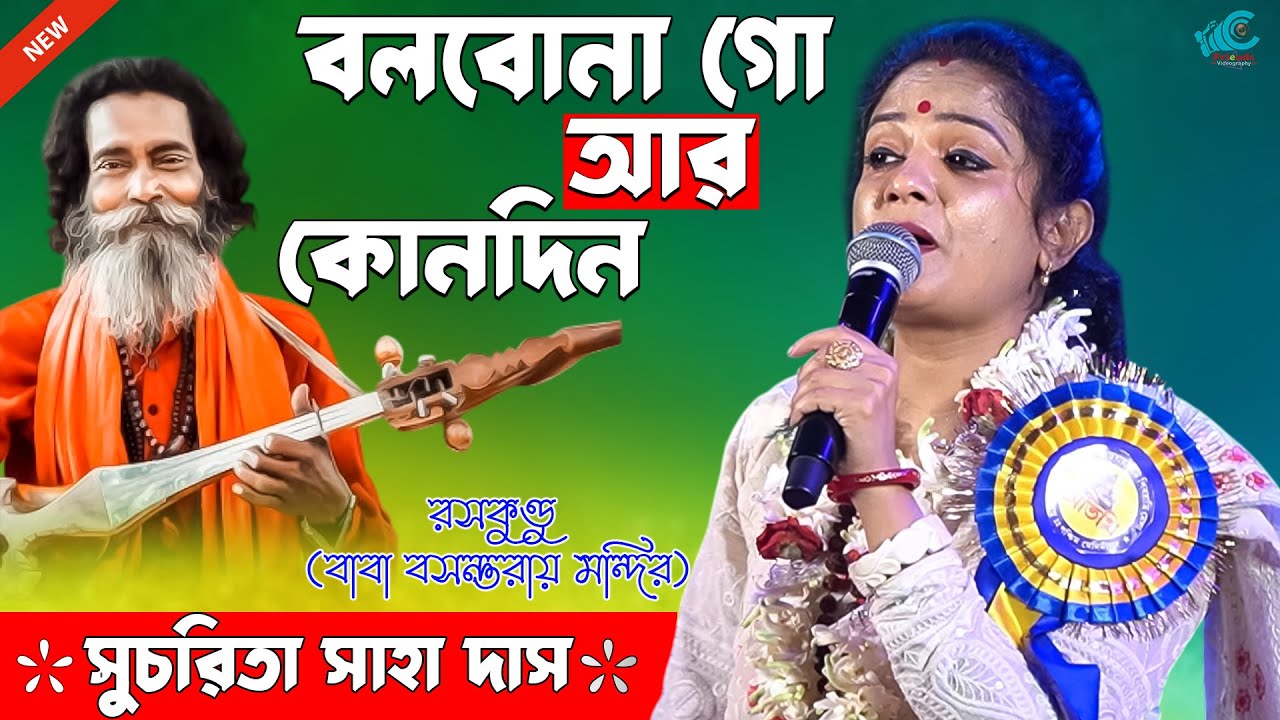 Bolbona go Ar Konodin | Live Singing By - Sucharita Saha | বলবোনা গো আর কোনোদিন