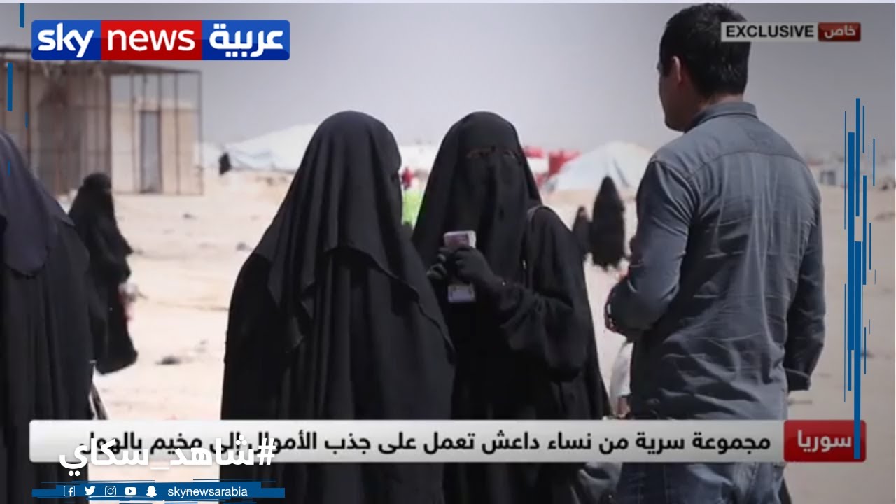 مخيم الهول.. أموال تصل إلى نساء تنظيم داعش كدعم عائلي وتستغل للتجنيد والهروب من المخيم