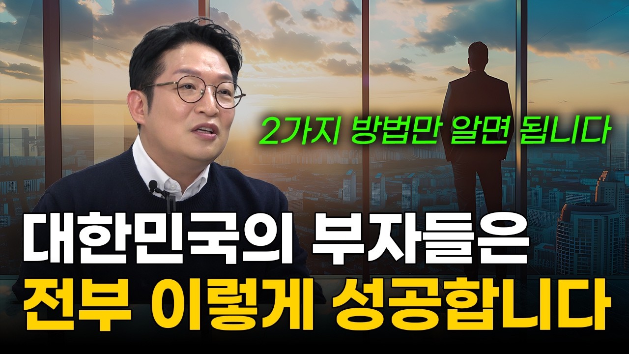 대한민국에서 평범한 사람이 부자 될 수 있는 가장 확실한 방법