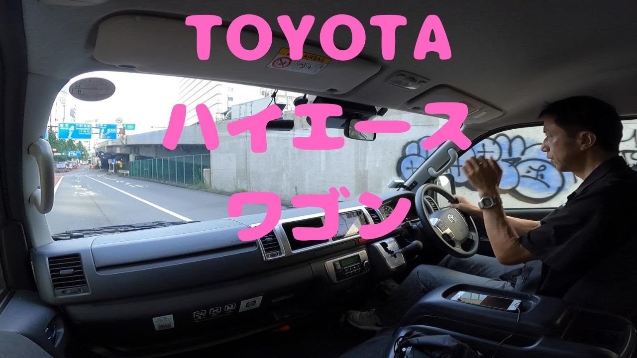 試走 fileNo.154 TOYOTA ハイエース ワゴン　2024年9月6日