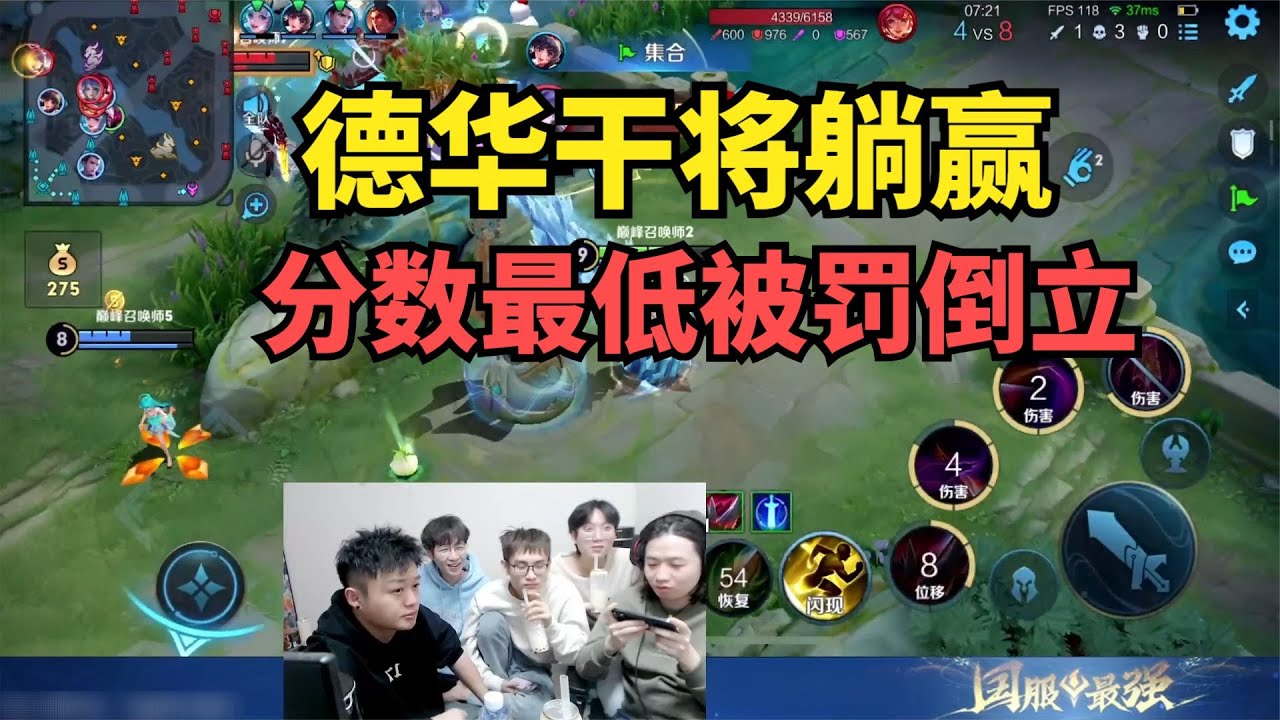 德华干将躺赢，分数最低被罚倒立