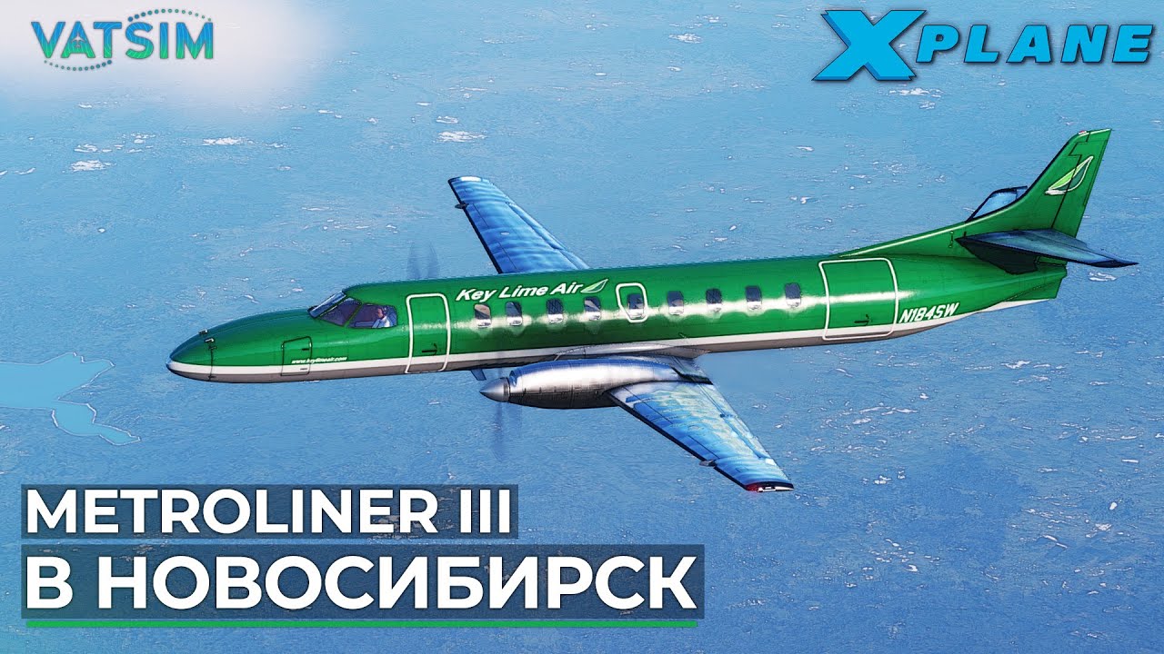 Крокодил Metroliner III в VATSIM X-Plane 12