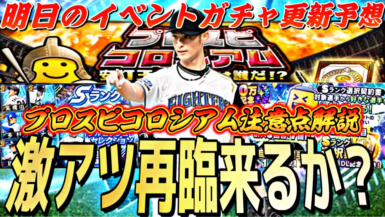 激アツセレ再臨＆選択契約書くるか⁈プロスピコロシアムは●●に注意！明日のイベントガチャ更新予想！【プロスピA】プロ野球スピリッツa】
