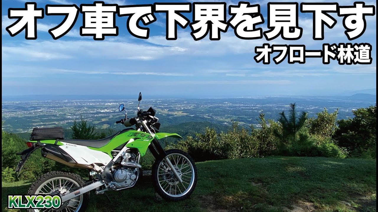 オフロードバイクで下界を眺める林道ツーリング  KLX230で行くダート走行   三重県亀山市 鶏足山 野登寺 オフ車でツーリング #klx230 #オフロードバイク