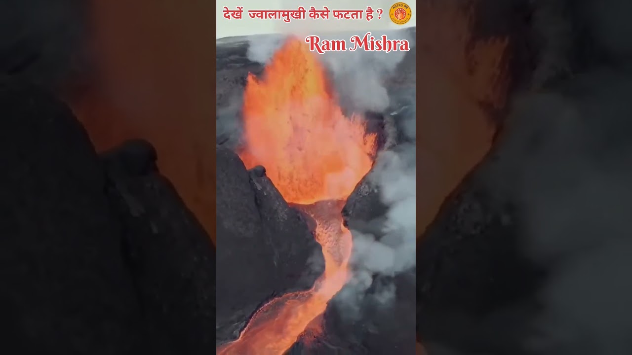 देखें ज्वालामुखी का विकराल रूप !(See the monstrous form of the volcano!)