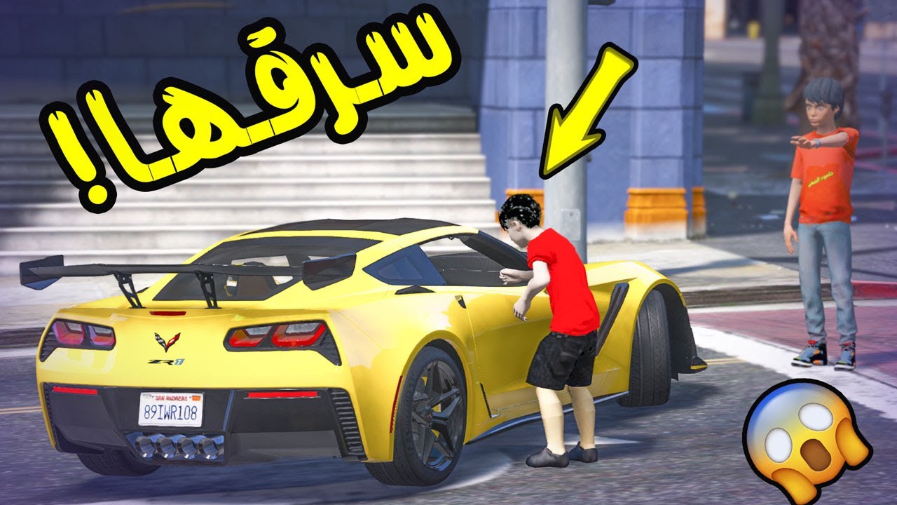 فلم شريت لفقير سياره وسرقني - صدمه !!! # قراند 5