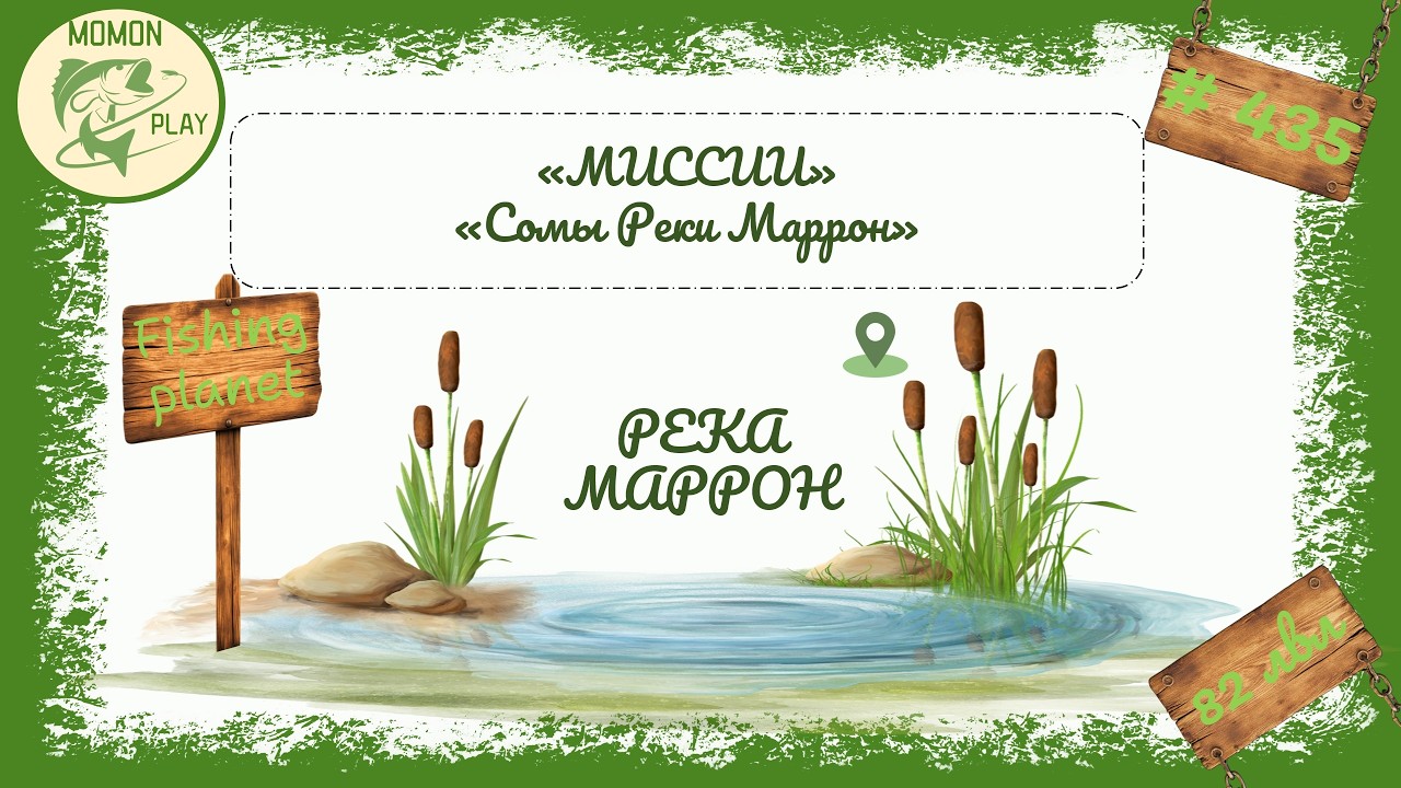 fishing planet #435 | миссии реки Маррон | Сомы реки Маррон