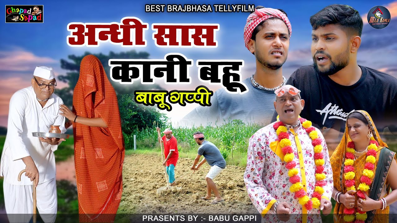 अंधी सास कानी बहू बाबू गप्पी //Andhi sas kani bahu // न्यू कॉमेडी टेलीफिल्म // bhola gurjar ||