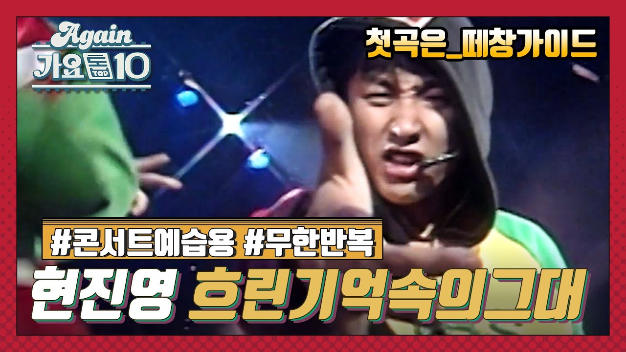 [Lake Music Festival X 가요톱10] 현진영_흐린 기억 속의 그대 ♬ | KBS 방송