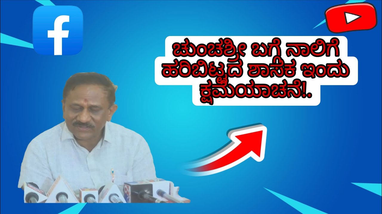 ನಿರ್ಮಲಾನಂದ ಶ್ರೀಗಳ ಕ್ಷಮೆಯಾಚಿಸಿದ ಶಾಸಕ ರಮೇಶ್ ಬಂಡಿಸಿದ್ದೇಗೌಡ.