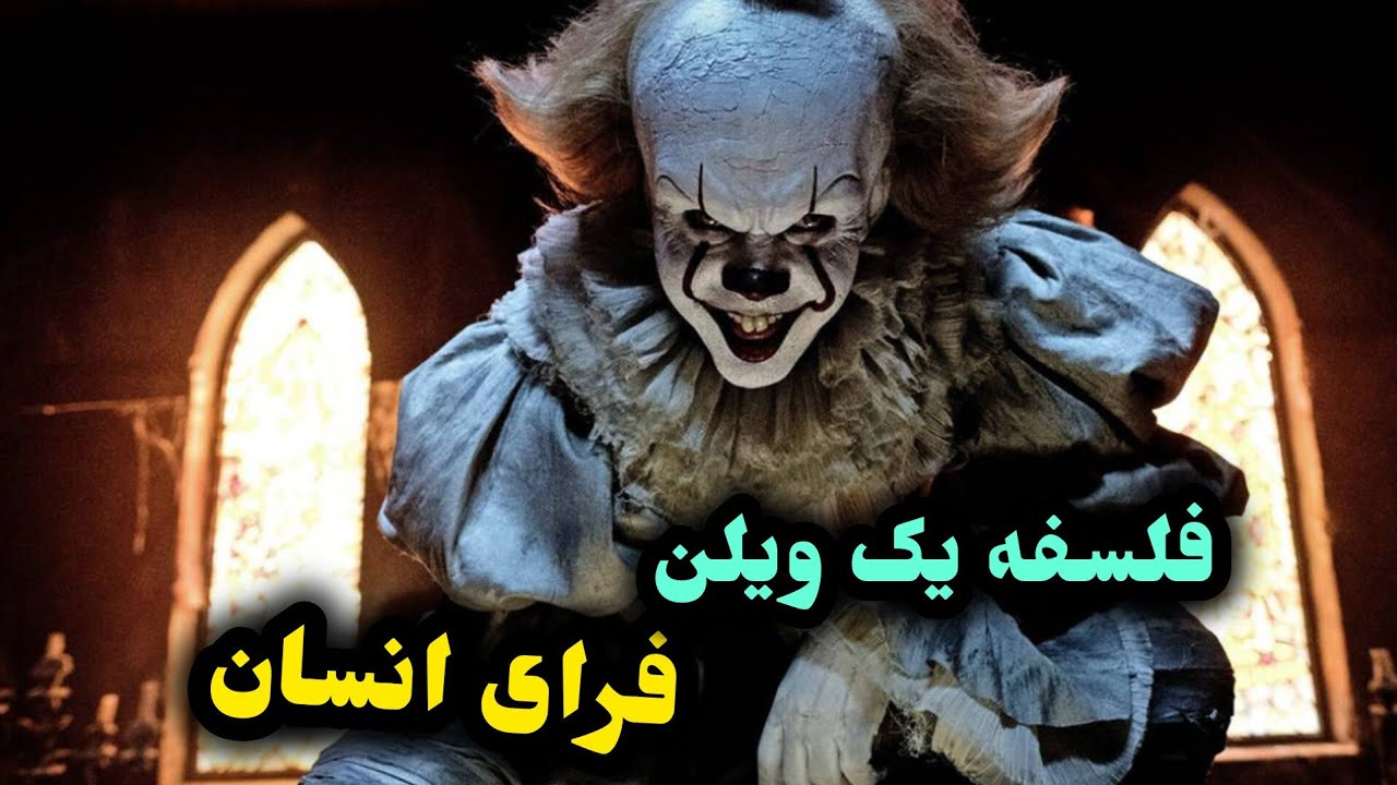 راز های تاریک pennywise دلقکی فرای انسان