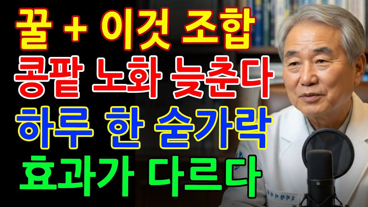 꿀을 이것과 함께 먹으면 콩팥 노화를 늦출 수 있습니다! 상극음식 TOP3 공개 _ 서울대 연구가 밝힌 꿀 한 숟가락의 힘