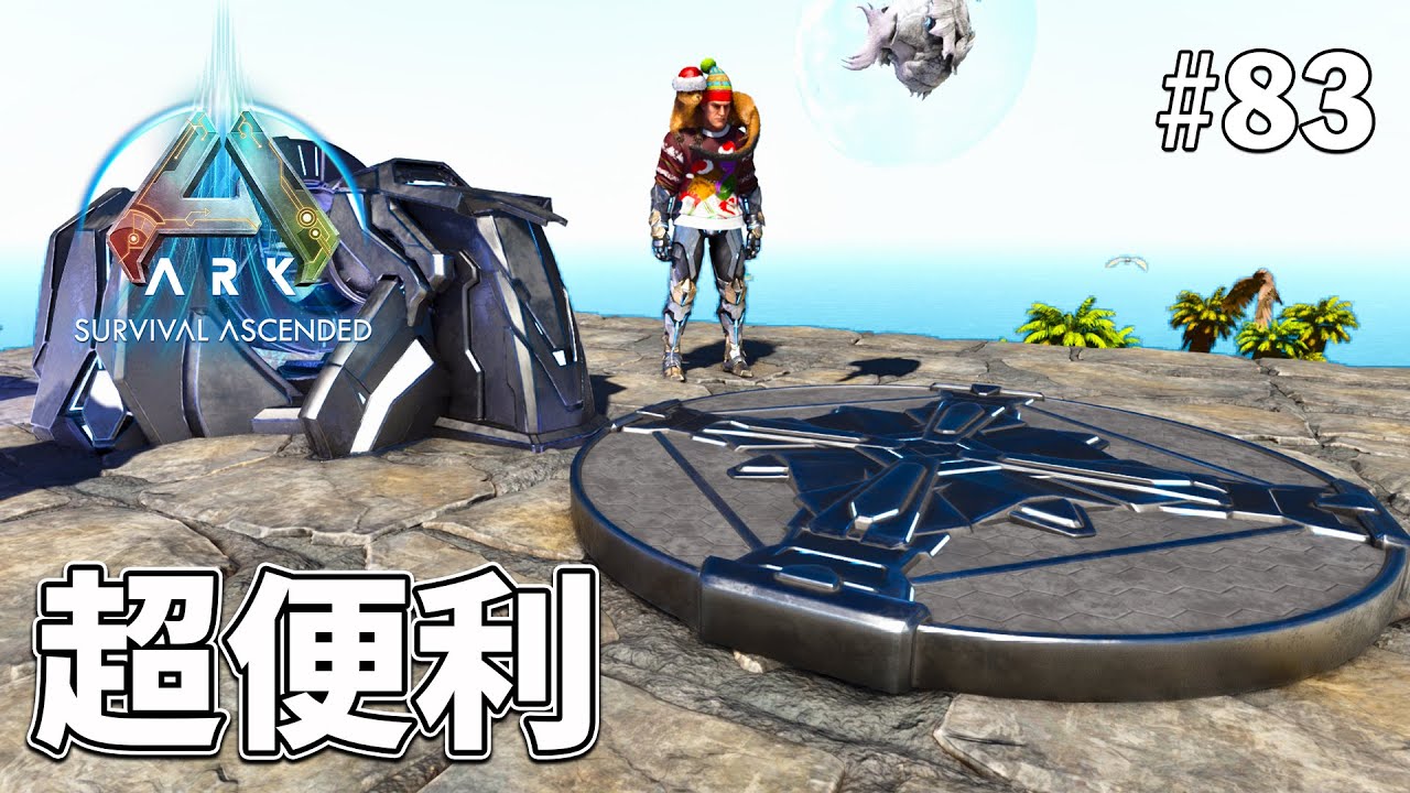 【ARK: SA】TEKテレポーター(小)&TEK巨大門を導入！利便性爆上がりで幸せだ～😍 EP83［ARK Survival Ascended /ASA］
