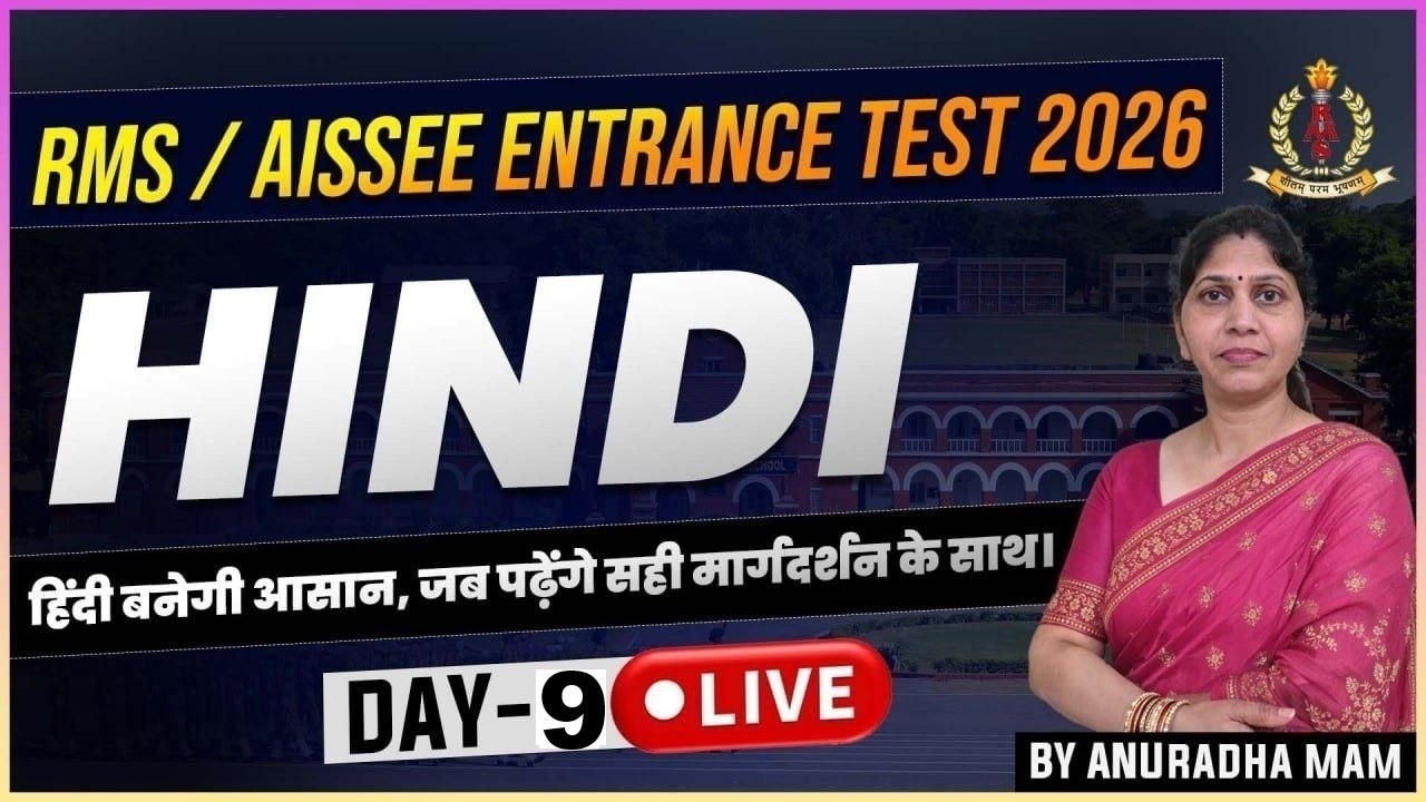 🔥 RMS / AISSEE Entrance Test  Class 6 & 9 Hindi | छोटा कदम बड़ा लक्ष्य | Day-09 | Anuradha Ma’am
