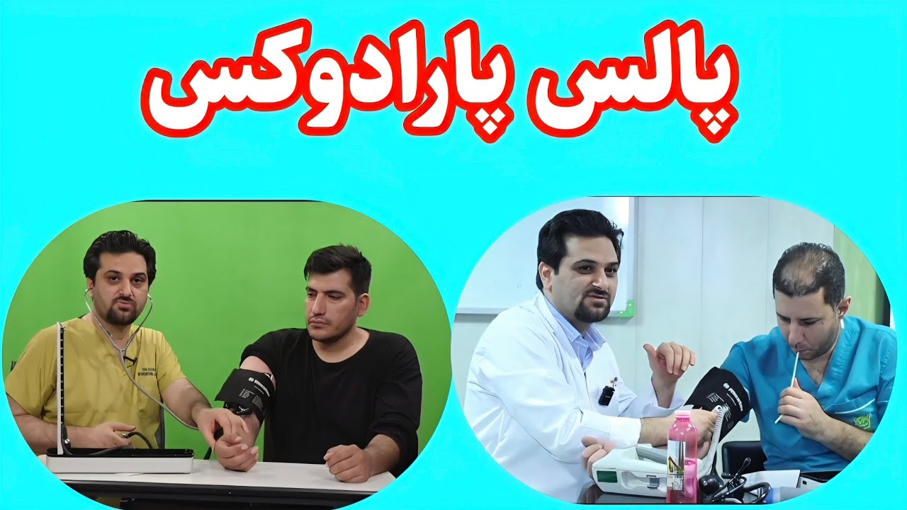  پالس پارادوکس از فیزیولوژی تا تشخیص بالینی — راهنمای کامل برای دانشجویان پزشکی 