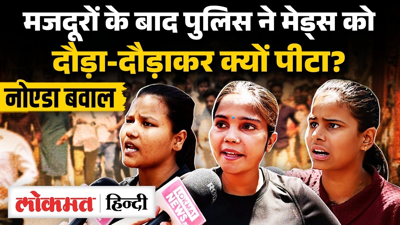 Noida Maids Protest: सैलरी बढ़ाने की मांग, पुलिस ने गर्भवती को भी नहीं छोड़ा, तस्वीर हिला देगी? UK2