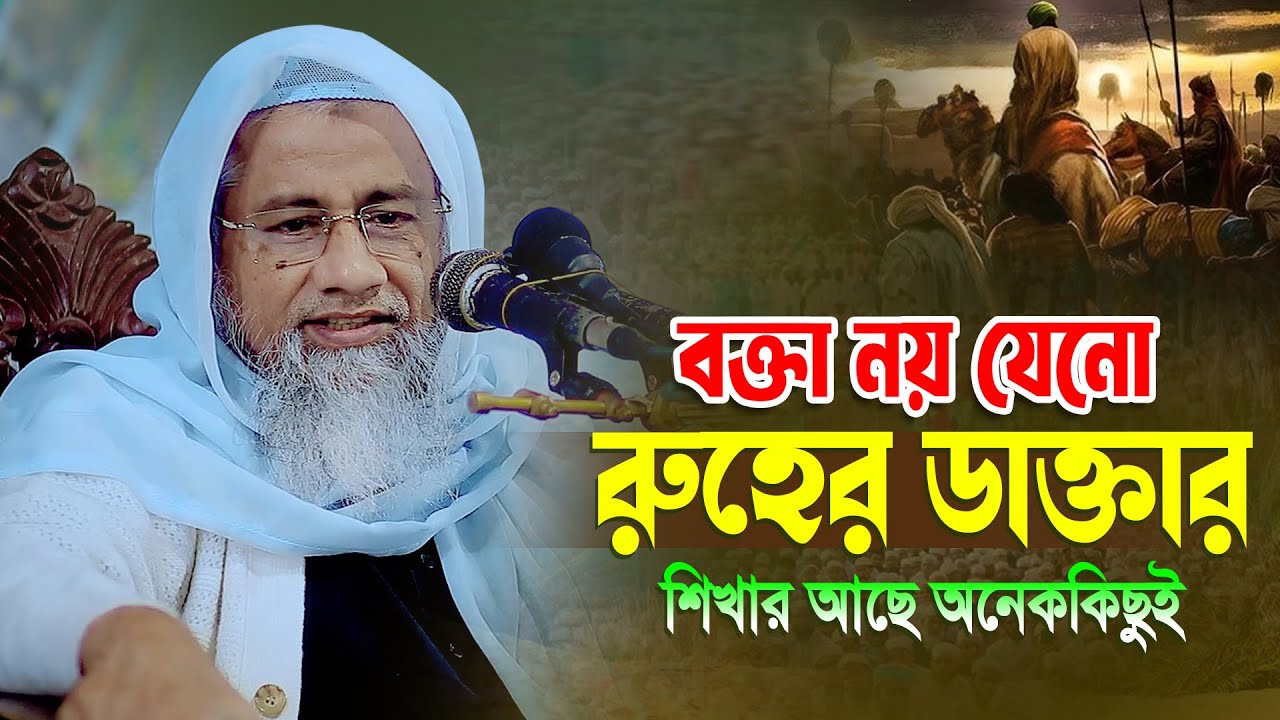 ২০২৫ সালের অন্তর শীতল করা নতুন বয়ান | Mufti Delwar Hossain 2025 | মুফতি দিলাওয়ার হোসাইন ওয়াজ