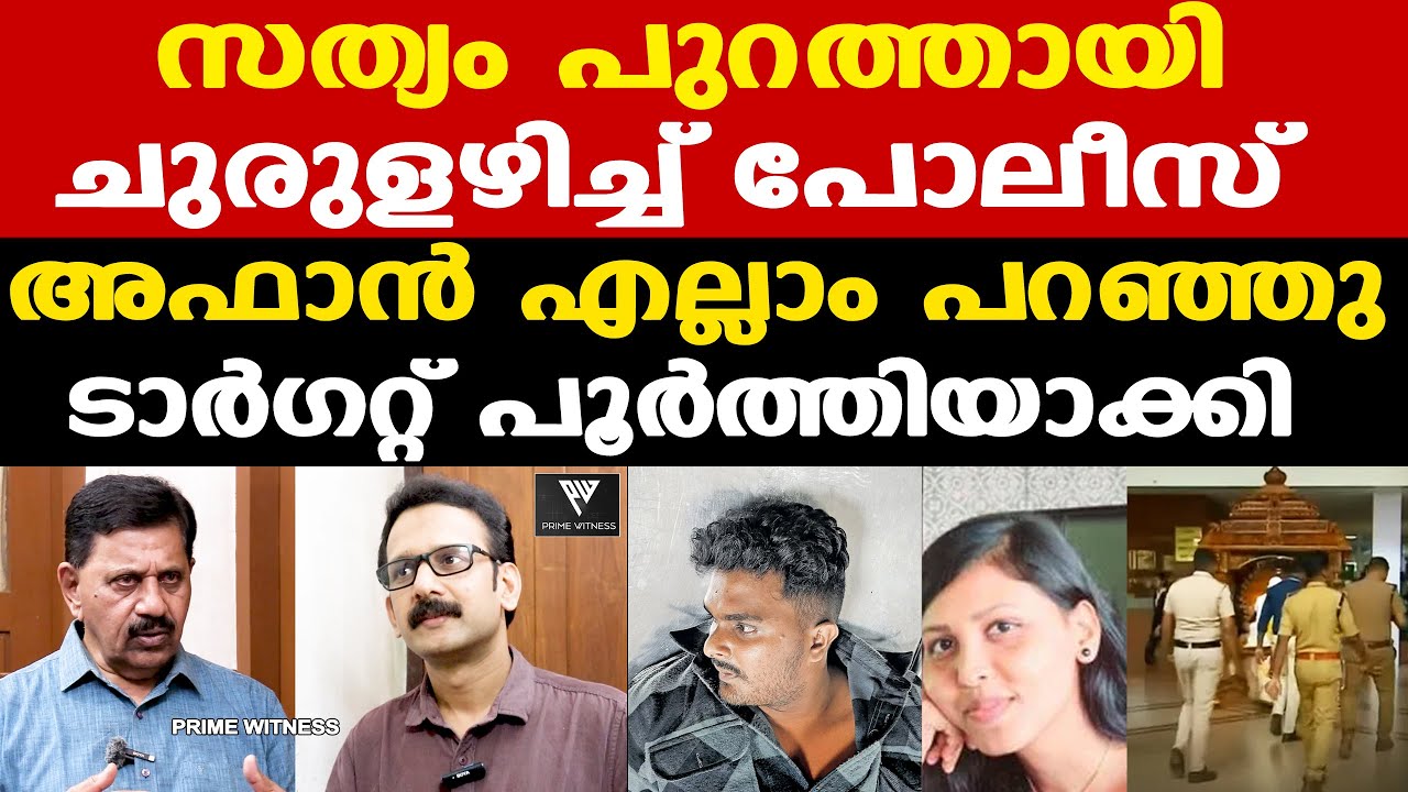 Afan | Venjaramoodu | ചുരുളഴിഞ്ഞു | ചുറ്റികക്ക് പിന്നില്‍ ? | Retd. SP George Joseph