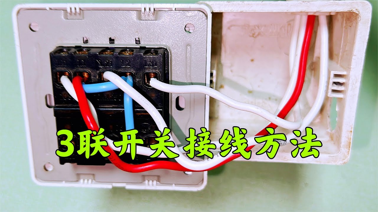 3联开关接线柱太多，不知道怎么接怎么办？不用怕，老电工教给你