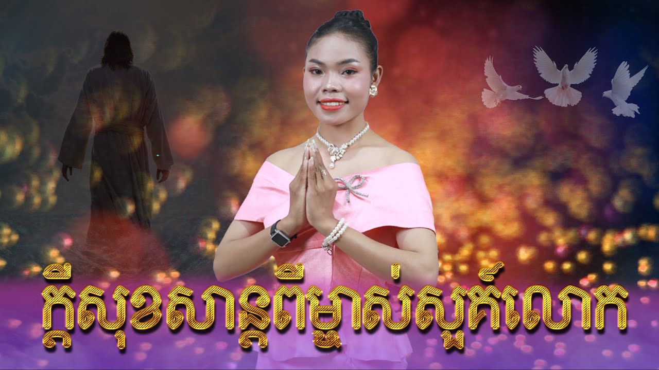 ក្ដីសាន្តពីព្រះម្ចាស់លោក |  ច្រៀងដោយ កញ្ញា ឡុង វន្ថា