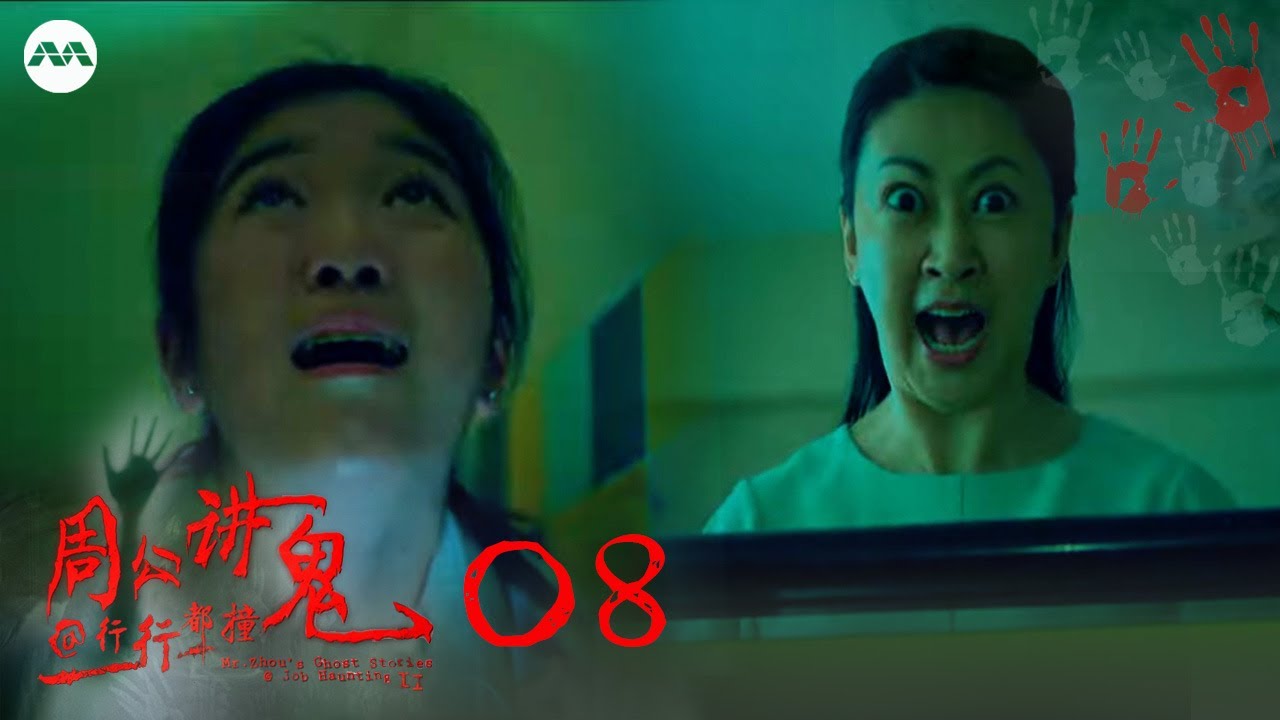 Chapter 8: Student | Mr Zhou's Ghost Stories@Job Haunting 2 周公讲鬼@行行又见鬼2 EP 8