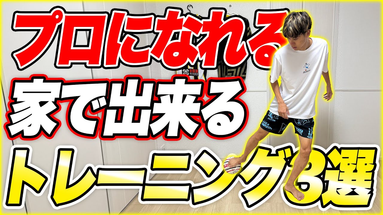 【これでプロになりました】家で出来る周りと差を付けるための身体操作ボールトレーニング！