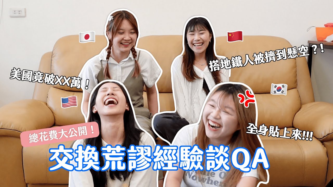 中韓日美 交換生QA✈️｜總花費公開💸 超荒謬經驗談🤣、宿舍失火🔥廁所沒有門、洗衣機洗鞋？坐地鐵被人貼全身😱‼️ 被擠成L形？｜ep.1