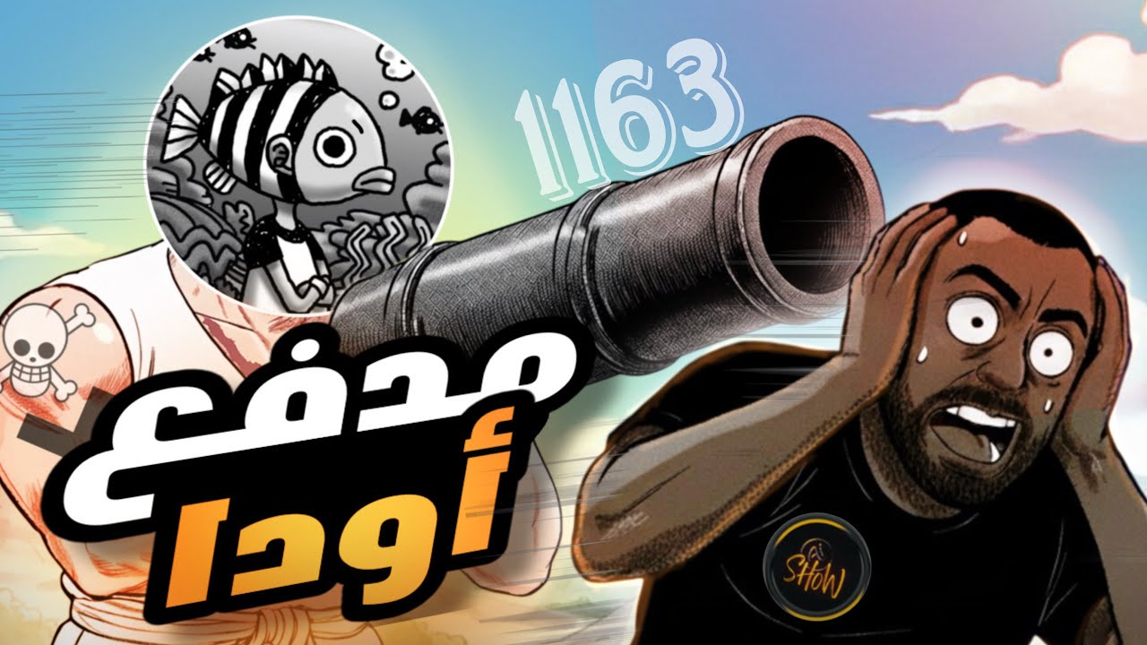 مانجا ون بيس 1163 -السيناريو اللي كنت خايف منه يا اودا😭💔
