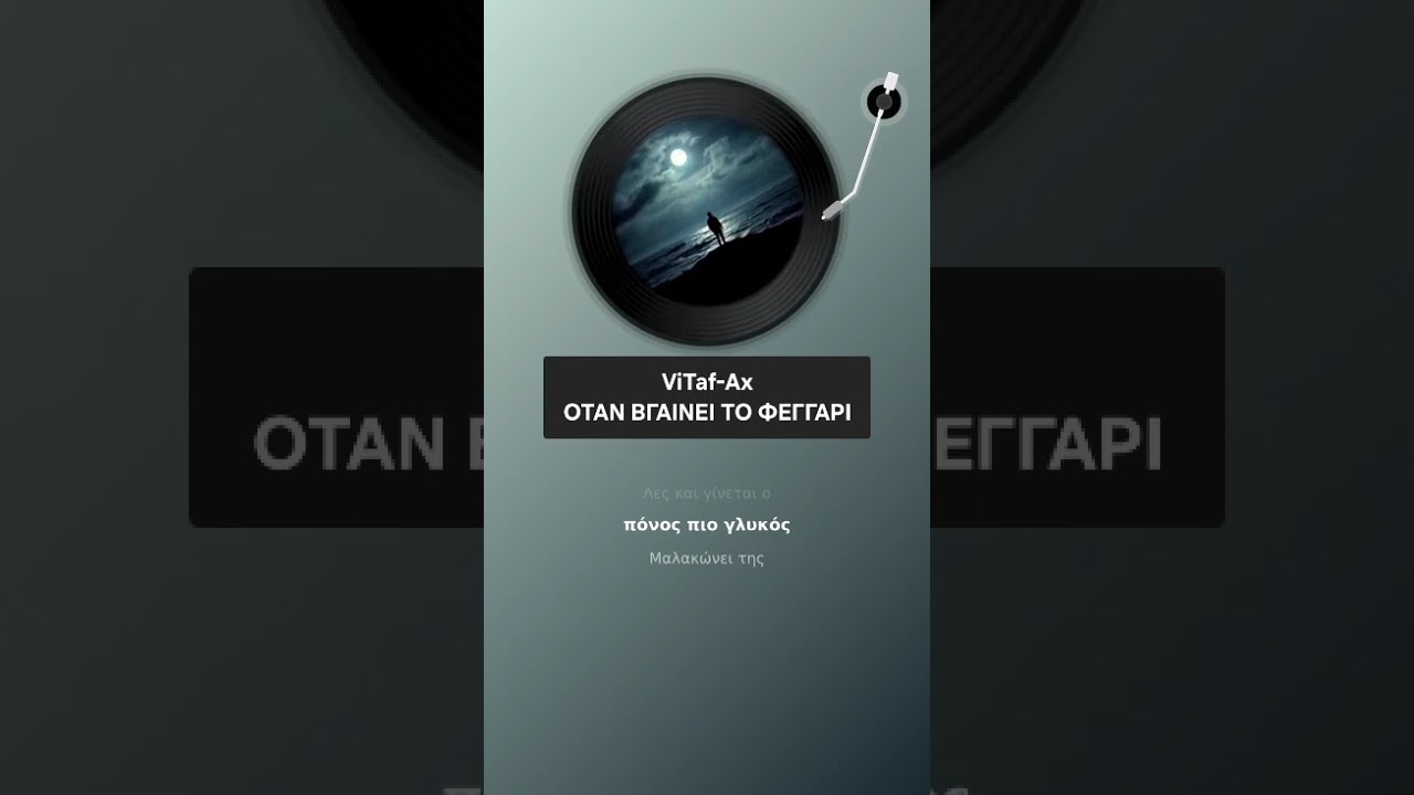 ViTaf-Ax - ΟΤΑΝ ΒΓΑΙΝΕΙ ΤΟ ΦΕΓΓΑΡΙ