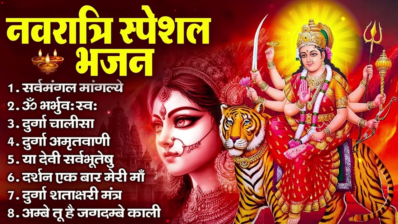#नवरात्रि स्पेशल भजन : सर्वमंगल मांगल्ये 🌺🌺 |ॐ भूर्भुवः स्वः, दुर्गा अमृतवाणी, दुर्गा चालीसा व आरती