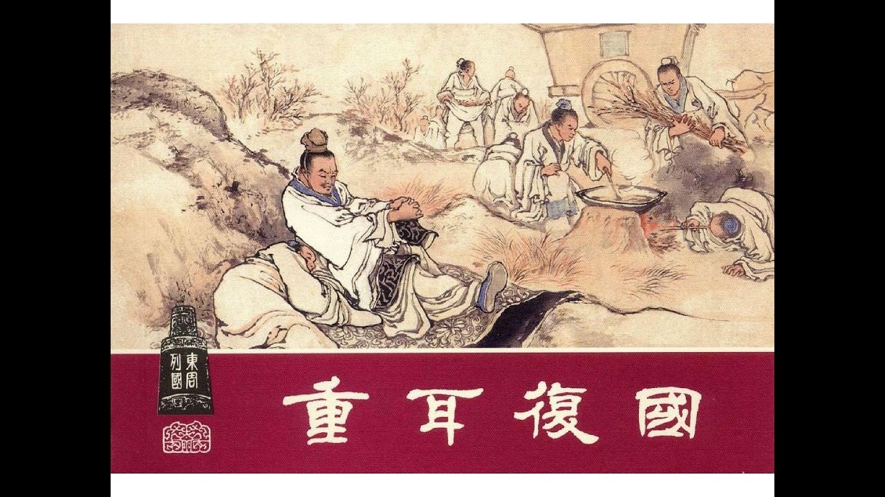 昨天對我愛答不理，今天讓你高攀不起！那些拒絕過重耳的諸侯最後都怎樣了？The Real Game of Thrones: The Exile of Chong'er.