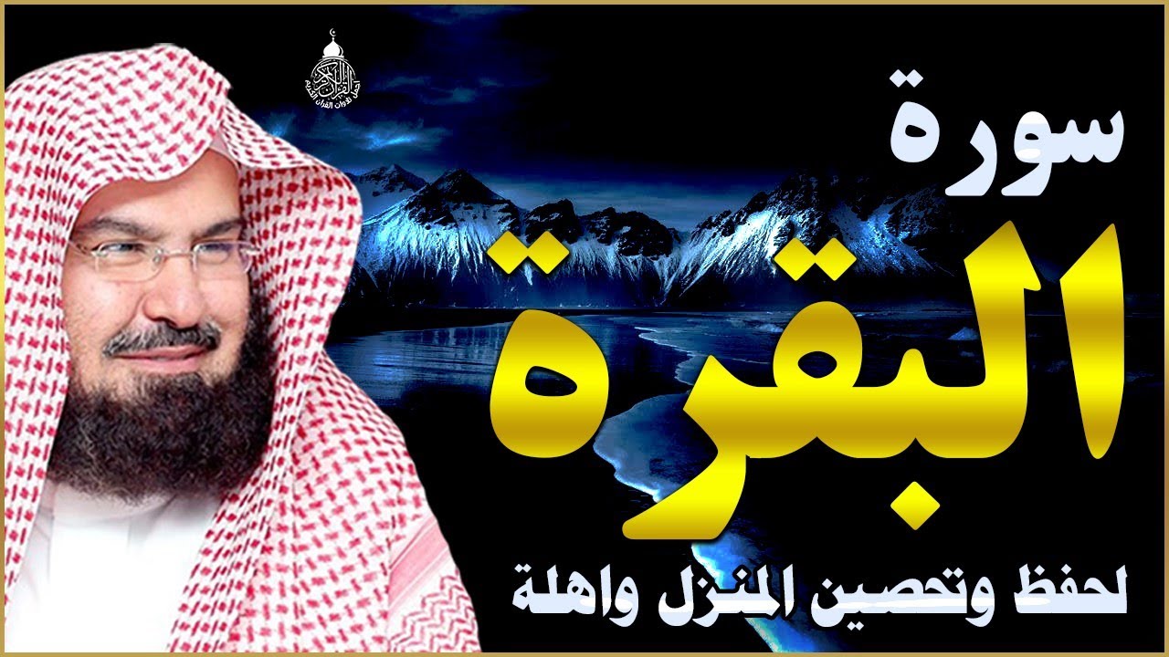 سورة البقرة (كاملة) للشيخ عبد الرحمن السديس لحفظ وتحصين المنزل وجلب البركة تلاوة هادئة Sourah Baqara