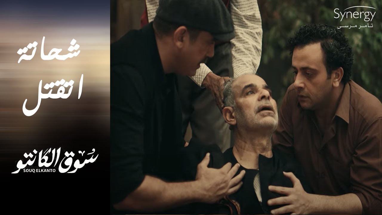 التار أتاخد وشحاتة اتقتل 🔥🔥 وطه اتصدم من كلامه قبل ما يموت #سوق_الكانتو