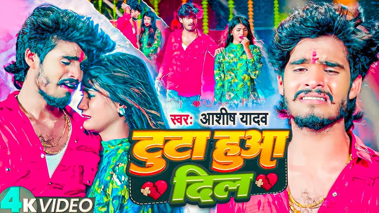 #Aashish Yadav | टूटा हुआ दिल 💔 | आशीष यादव का दर्द भरा गाना | Tuta Hua Dil | Maghi Sad Song 2026