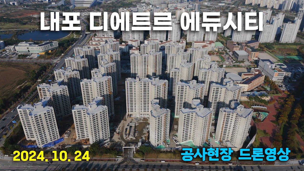 내포 디에트르 에듀시티 - 공사현장 드론영상 (24.10.24)