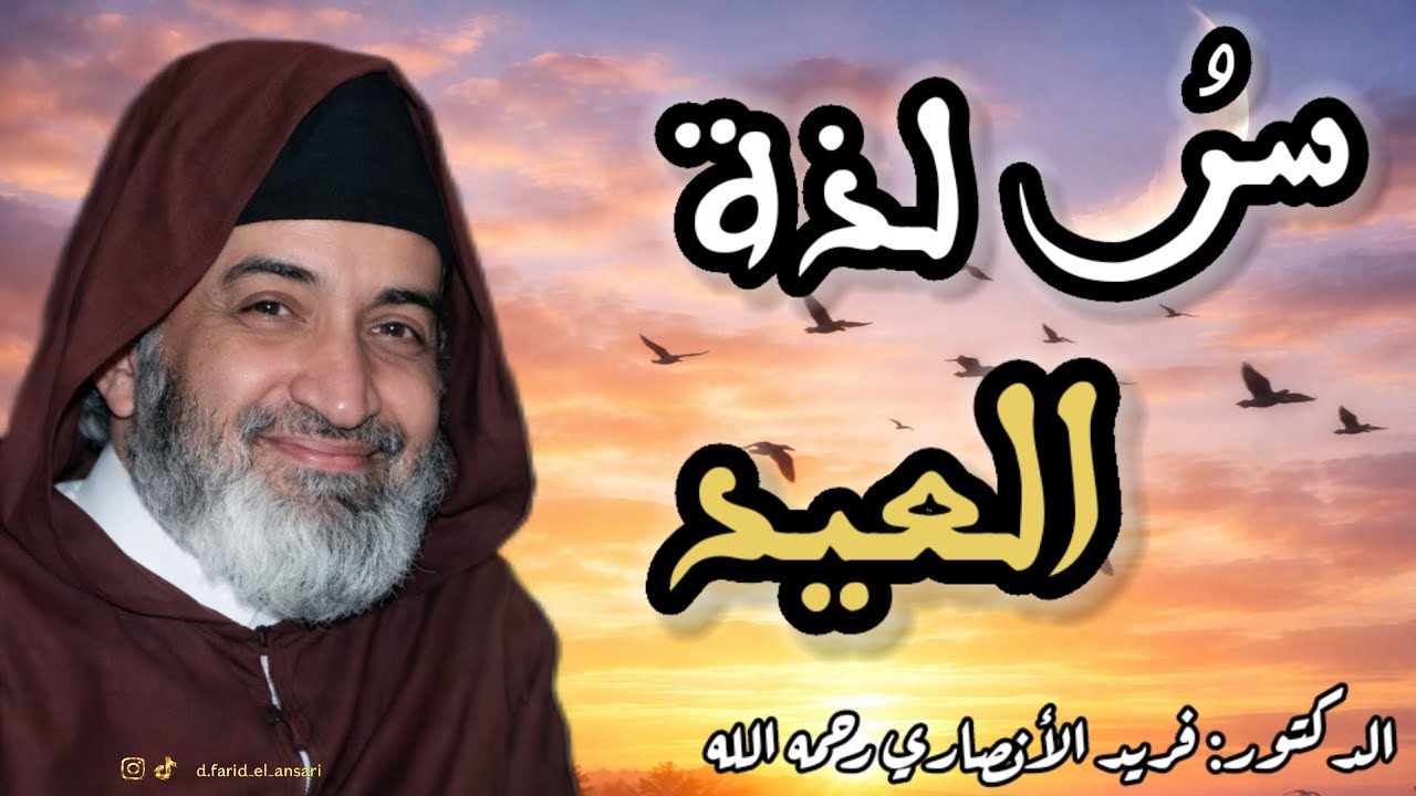​من وداع رمضان إلى أنوار العيد: رحلة إكمال العِدّة ولذة التكبير | د.فريد الأنصاري Farid El Ansari