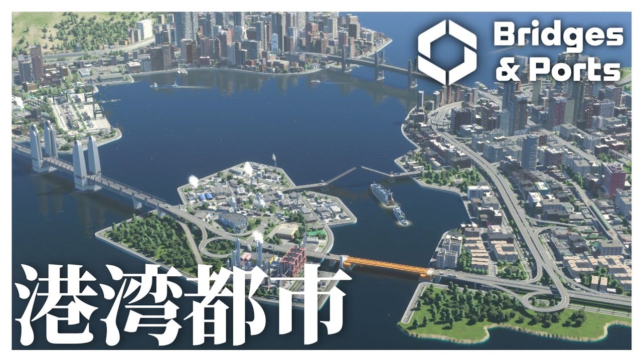 新DLC『Bridges & Ports』で理想の港町を作ろう！ - ハーコスタ＃1【Cities:SkylinesⅡ ゆっくり実況】